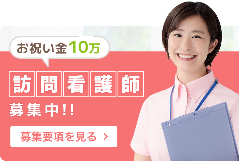 訪問看護師募集中！