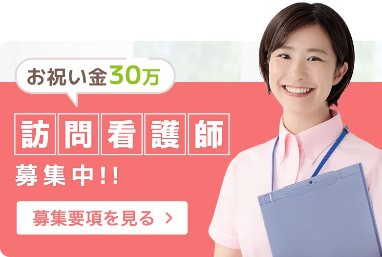 訪問看護師募集中！